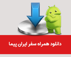 دانلود همراه سفر ایران یپما