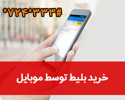 خرید بلیط توسط موبایل
