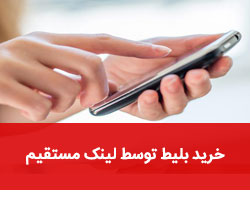 خرید بلیط توسط لینک مستقیم