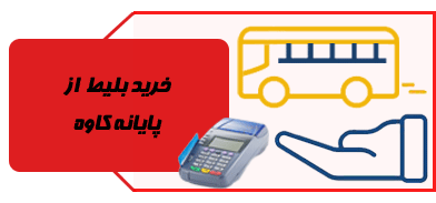 خرید بلیط اتوبوس ایران پیما