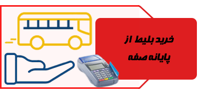 خرید بلیط اتوبوس ایران پیما