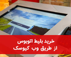 وب کیوسک ایران پیما